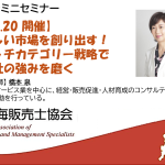 【R7.12/20開催】新しい市場を創り出す！―ニッチカテゴリー戦略で自社の強みを磨く―
